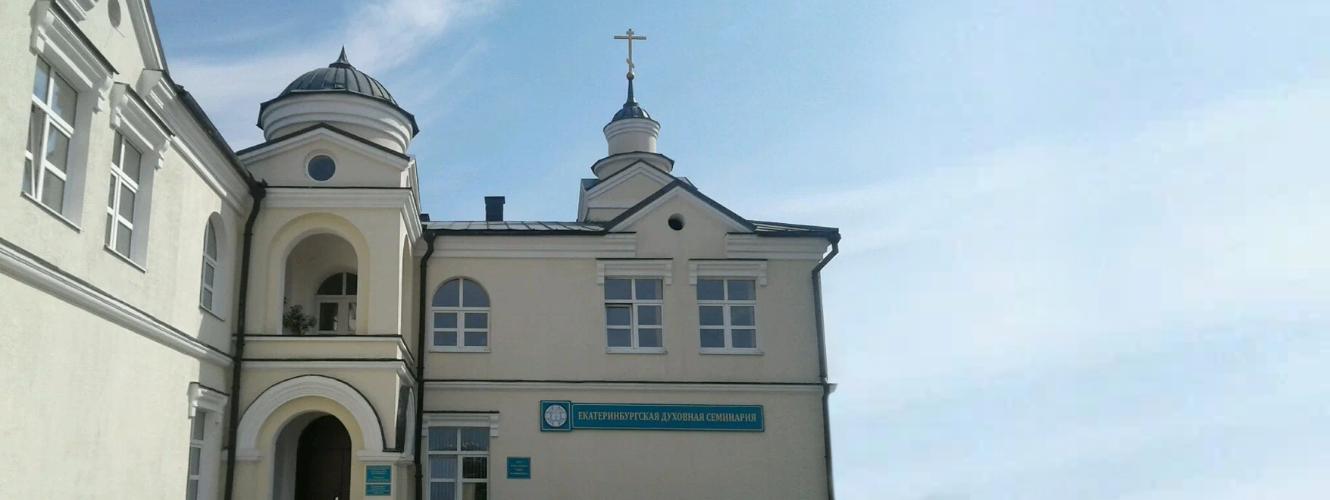 Екатеринбургская духовная семинария