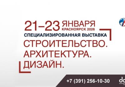 Выставка «Строительство. Дизайн. Архитектура 2026» в Красноярске